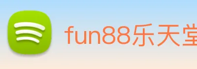 fun88乐天堂 Logo